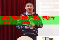跨境电商培训课程设计报告撰写指南：结构内容与步骤详解