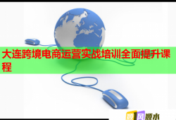 大连跨境电商运营实战培训全面提升课程