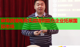 蚌埠跨境电商实战培训助力企业拓展国际市场