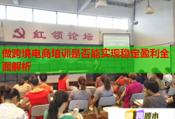 做跨境电商培训是否能实现稳定盈利全面解析