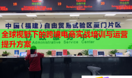 全球视野下的跨境电商实战培训与运营提升方案