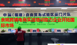 余姚跨境电商实战培训助力企业开拓国际市场