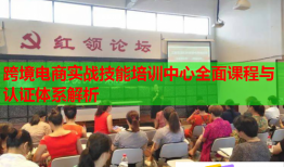 跨境电商实战技能培训中心全面课程与认证体系解析
