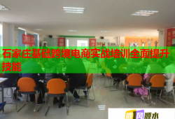 石家庄基础跨境电商实战培训全面提升技能