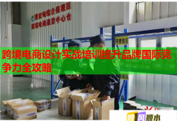 跨境电商设计实战培训提升品牌国际竞争力全攻略