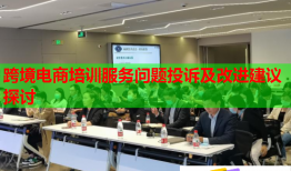 跨境电商培训服务问题投诉及改进建议探讨