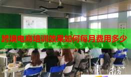 跨境电商培训效果如何每月费用多少