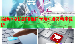 跨境电商培训班每月学费标准及费用解析