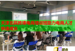 天津北辰跨境电商培训班助力电商人才快速成长