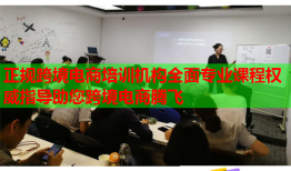 正规跨境电商培训机构全面专业课程权威指导助您跨境电商腾飞
