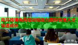 南开跨境电商培训班助力国际贸易人才快速成长