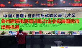冀州跨境电商培训助力企业拓展国际市场新机遇
