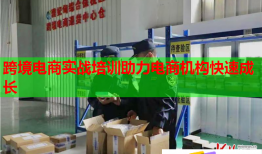跨境电商实战培训助力电商机构快速成长