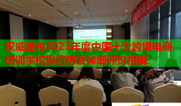 权威发布2023年度中国十大跨境电商培训学校排行榜及详细评价指南