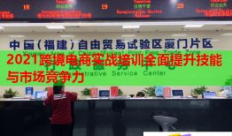 2021跨境电商实战培训全面提升技能与市场竞争力
