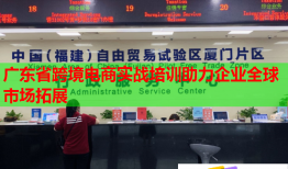 广东省跨境电商实战培训助力企业全球市场拓展