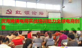 滨海跨境电商实战培训助力全球电商创业
