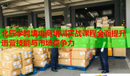 北辰学跨境电商培训实战课程全面提升运营技能与市场竞争力