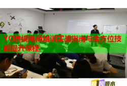 YO跨境电商培训实战指南与全方位技能提升课程