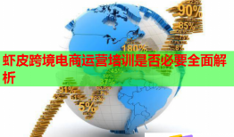 虾皮跨境电商运营培训是否必要全面解析