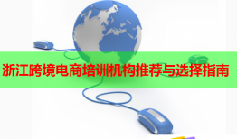 浙江跨境电商培训机构推荐与选择指南