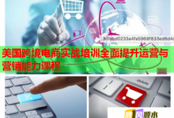美国跨境电商实战培训全面提升运营与营销能力课程