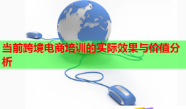 当前跨境电商培训的实际效果与价值分析