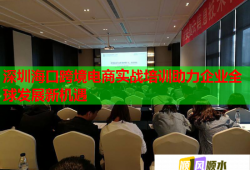 深圳海口跨境电商实战培训助力企业全球发展新机遇