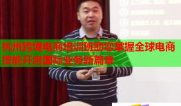 杭州跨境电商培训班助您掌握全球电商技能开启国际业务新篇章