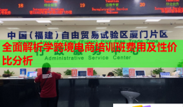 全面解析学跨境电商培训班费用及性价比分析