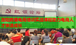 洛阳跨境电商培训实战课程助力电商人才快速成长