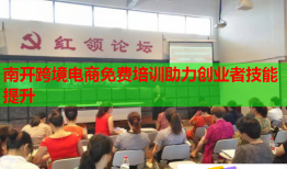 南开跨境电商免费培训助力创业者技能提升