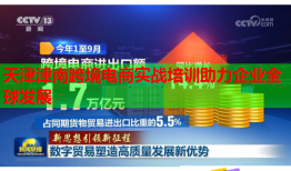 天津津南跨境电商实战培训助力企业全球发展