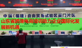 山东省跨境电商培训助力企业国际化发展新机遇