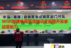 Wish跨境电商实战培训全面提升卖家运营能力