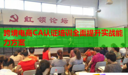 跨境电商CA认证培训全面提升实战能力方案