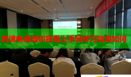 跨境电商培训容易上手吗学习效果如何