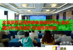 全面探索正规跨境电商培训平台 盘点国内外优质选项 权威推荐指南