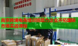 南京跨境电商培训班助力企业开拓国际市场实战课程