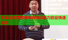 零基础免费跨境电商培训助力创业快速起航