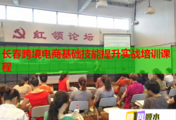 长春跨境电商基础技能提升实战培训课程