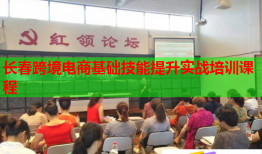 长春跨境电商基础技能提升实战培训课程