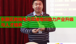 东丽区跨境电商实操培训助力产业升级与人才培养