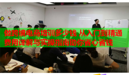 做跨境电商培训多少钱 从入门到精通费用详解与实操指南助你省心省钱