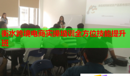 衡水跨境电商实操培训全方位技能提升班