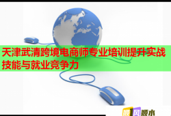天津武清跨境电商师专业培训提升实战技能与就业竞争力