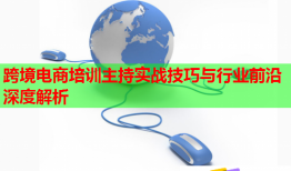 跨境电商培训主持实战技巧与行业前沿深度解析
