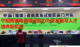 宁阳跨境电商培训助力外贸发展与人才培养新机遇