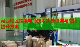 河西地区跨境电商技术实战培训与应用提升方案