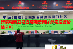 跨境电商亚马逊培训费用详解与投资价值分析